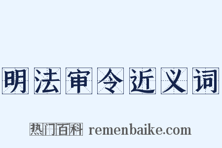 明法审令近义词是什么意思的图片